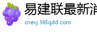 易建联最新消息刚刚